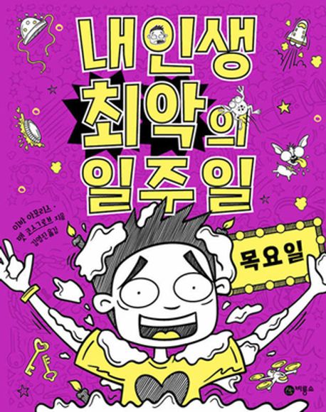 내 인생 최악의 일주일. 4, 목요일