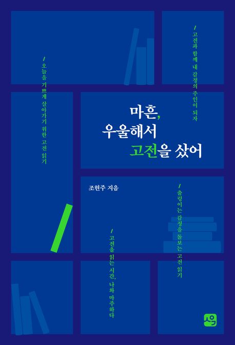 마흔 우울해서 고전을 샀어 