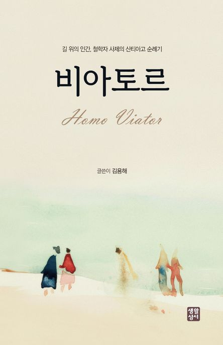 비아토르  : 길 위의 인간, 철학자 사제의 산티아고 순례기