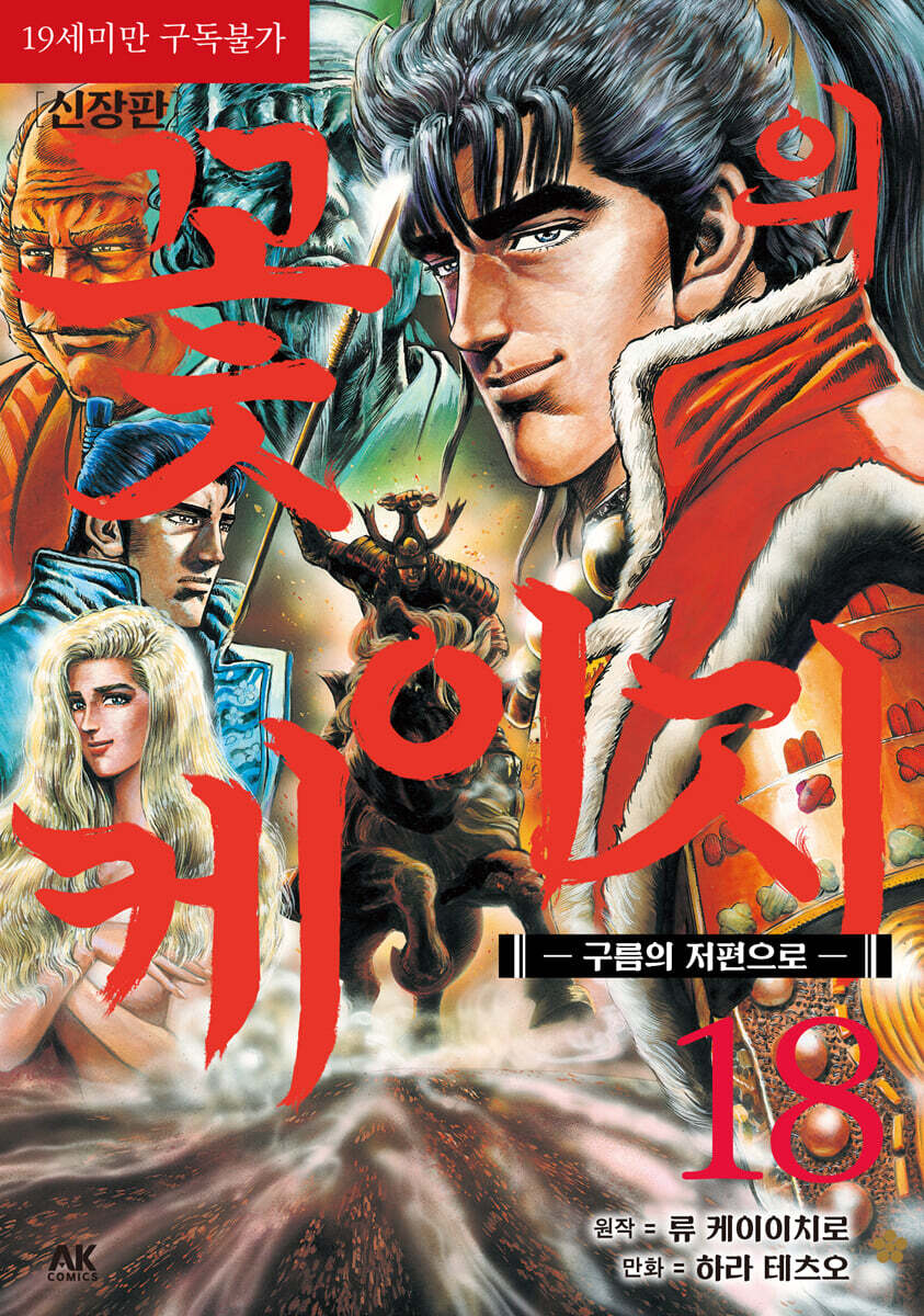 꽃의 케이지 18: 구름의 저편으로