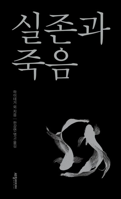 실존과 죽음 표지