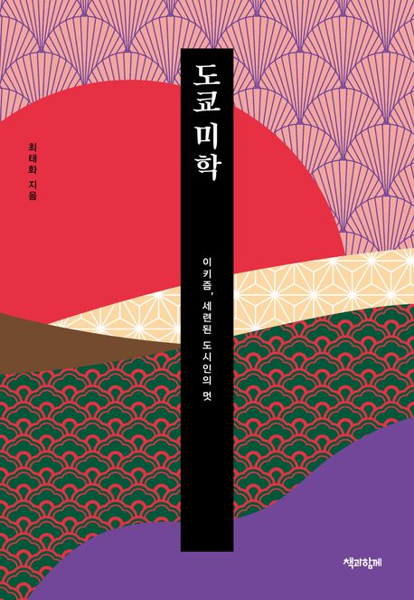 도쿄 미학 이키즘 세련된 도시인의 멋