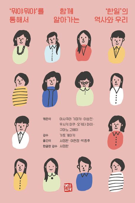 ＇뭐야뭐야＇를 통해서 함께 알아가는 ＇한일＇의 역사와 우리 표지