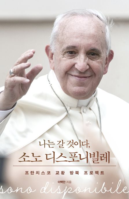 나는 갈 것이다, 소노 디스포니빌레 : 프란치스코 교황 방북 프로젝트