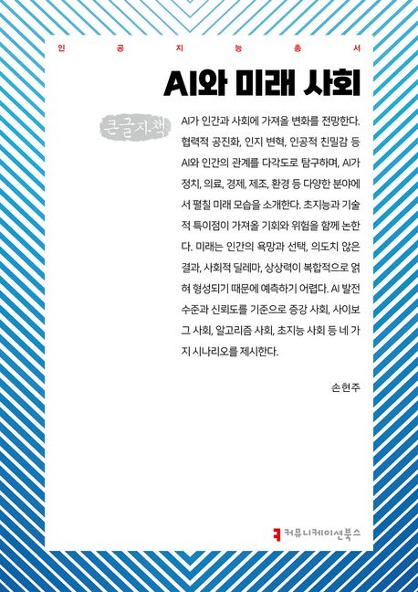 AI와 미래 사회(큰글자책)