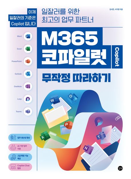 M365 코파일럿 무작정 따라하기 = M365 copilot for work smarter professionals : 일잘러를 위한 최고의 업무 파트너 