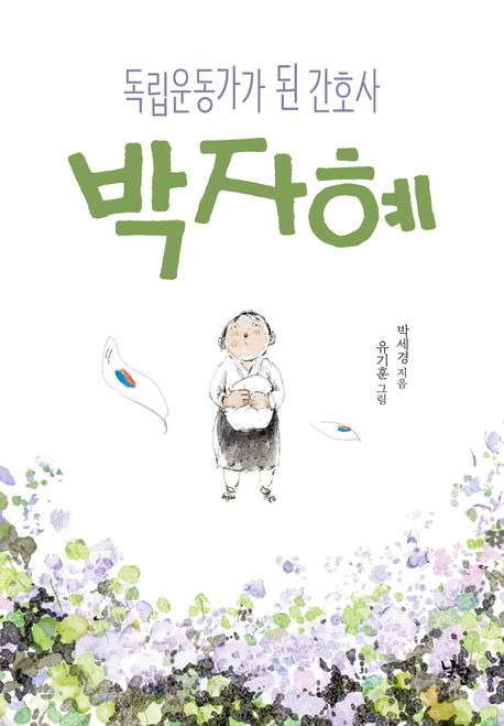 (독립운동가가된간호사)박자혜