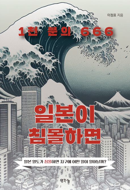 일본이 침몰하면 1천 분의 666  : 일본 열도가 침몰하면 지구에 어떤 일이 일어날까?