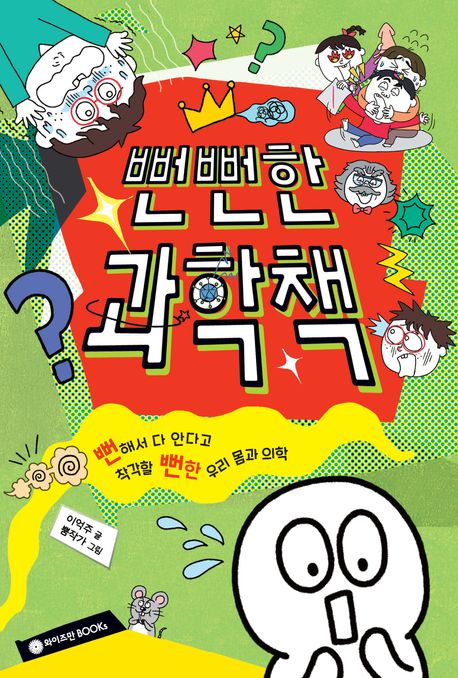 뻔뻔한 과학책 표지