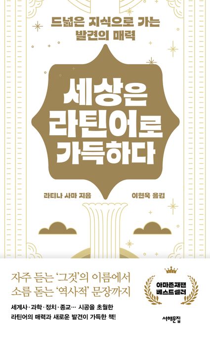 세상은 라틴어로 가득하다