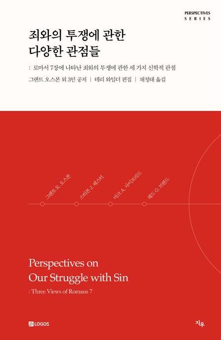 죄와의 투쟁에 관한 다양한 관점들 (로마서 7장에 나타난 죄와의 투쟁에 관한 세 가지 신학적 관점)