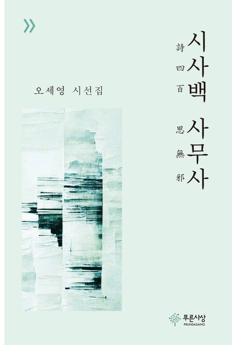 시사백 사무사 (오세영 시선집)