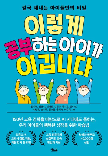 이렇게 공부하는 아이가 이깁니다 표지