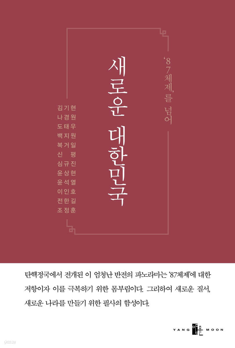 ‘87체제’를 넘어 새로운 대한민국