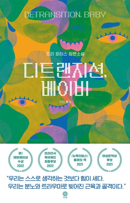 디트랜지션, 베이비  : 토리 피터스 장편소설