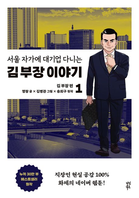 (서울 자가에 대기업 다니는) 김 부장 이야기 . 1 : 김 부장 편