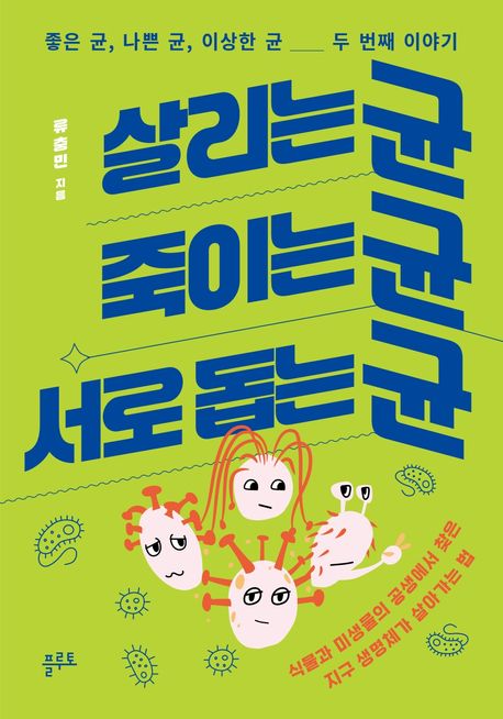 살리는 균, 죽이는 균, 서로 돕는 균 : 식물과 미생물의 공생에서 찾은 지구 생명체가 살아가는 법
