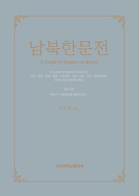 남북한문전 14: 현대(7) (현대 (7) : 제6공화정(개별적 비교))