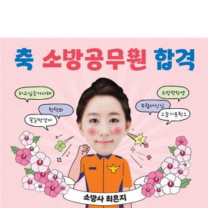 D5752 진급 현수막 / 경찰 소방 공무원 합격 축하 현수막 제작
