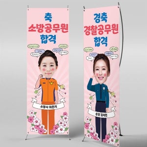 X배너 5752 / 경찰 소방 공무원 합격 축하 배너 진급 현수막 제작