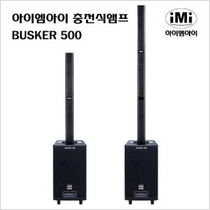 iMIi 아이엠아이 충전식 버스킹앰프 BUSKER500