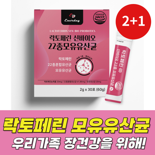 <b>에너데이</b> 락토페린 모유유래유산균 2+1(총3개) 대장 저포드맵 변비에좋은 다이어트 <b>가스</b> 잦은 방귀 중년