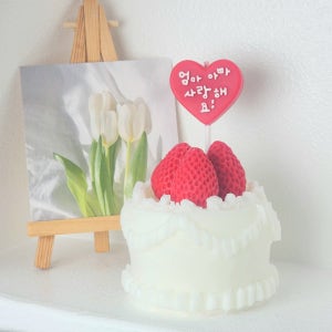 [무료선물포장] 엄마아빠 사랑해요 케이크 초 무향 감사, 예설담
