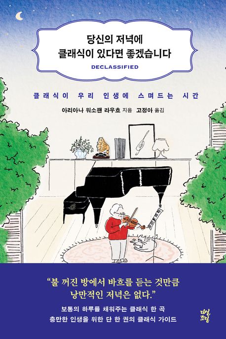 당신의 저녁에 클래식이 있다면 좋겠습니다 (클래식이 우리 인생에 스며드는 시간) 표지