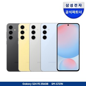 삼성전자 갤럭시 S24FE 자급제 256GB SM-S721N 5G/LTE 유심호환