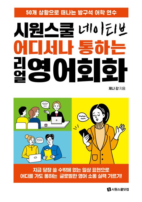 시원스쿨 네이티브 어디서나 통하는 리얼 영어회화 (50개 상황으로 떠나는 방구석 어학 연수)