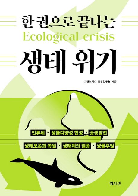 (한 권으로 끝나는) 생태 위기 [전자도서] = Ecological crisis : 인류세·생물다양성 협정·공생발전·생태보존과 복원·생태계의 멸종·생물주권
