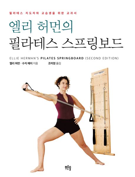 엘리 허먼의 필라테스 스프링보드