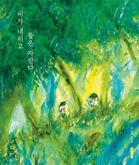 비가 내리고 풀은 자란다 (서울국제도서전 2026 한국에서 가장 즐거운 책) 표지