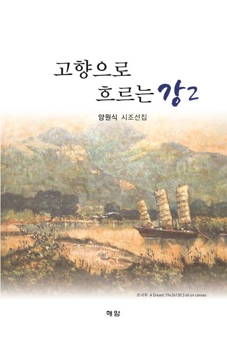 고향으로 흐르는 강 2 (양원식 시조선집)
