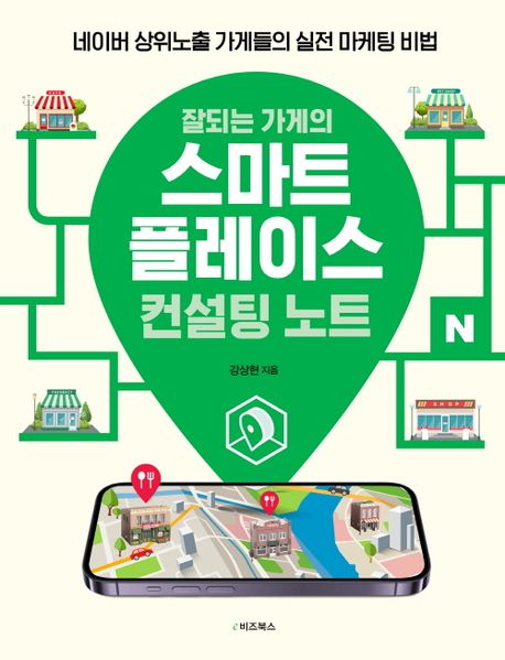 (잘되는 가게의) 스마트플레이스 컨설팅 노트 표지