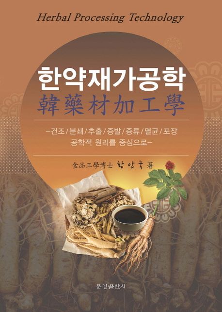 한약재가공학