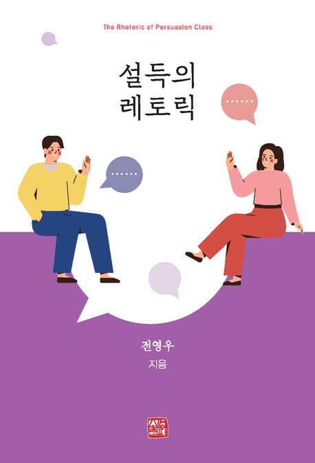 설득의 레토릭 = The rhetoric of persuasion class