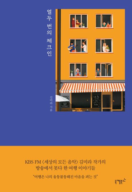 열두 번의 체크인 표지