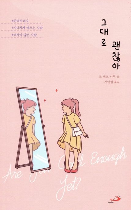그대로 괜찮아