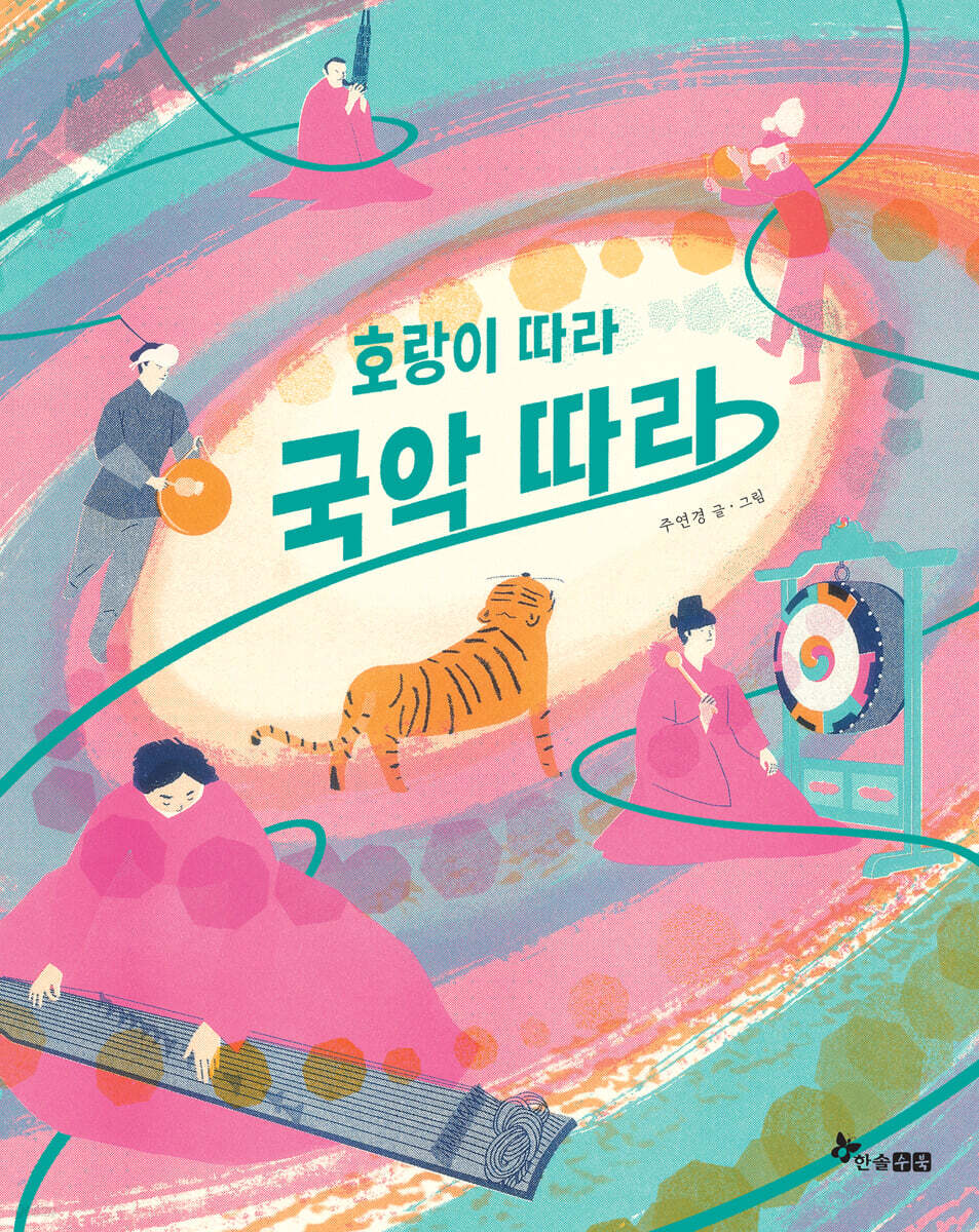 호랑이 따라 국악 따라
