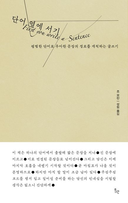 단어 옆에 서기 (평범한 단어로 우아한 문장의 경로를 개척하는 글쓰기) 표지