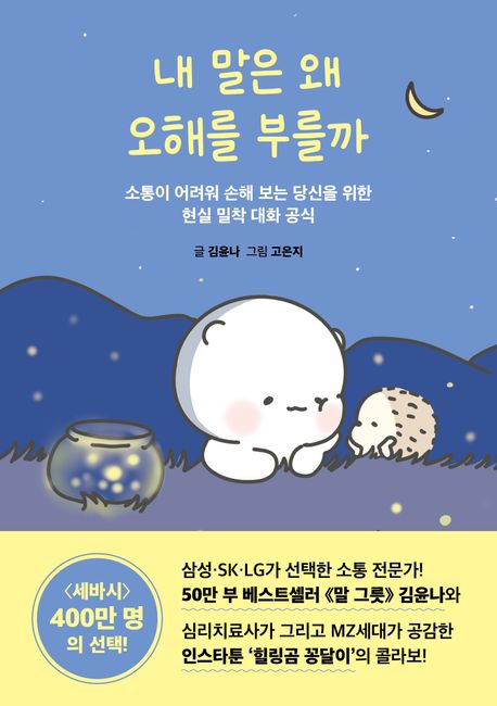 내 말은 왜 오해를 부를까  : 소통이 어려워 손해 보는 당신을 위한 현실 밀착 대화 공식