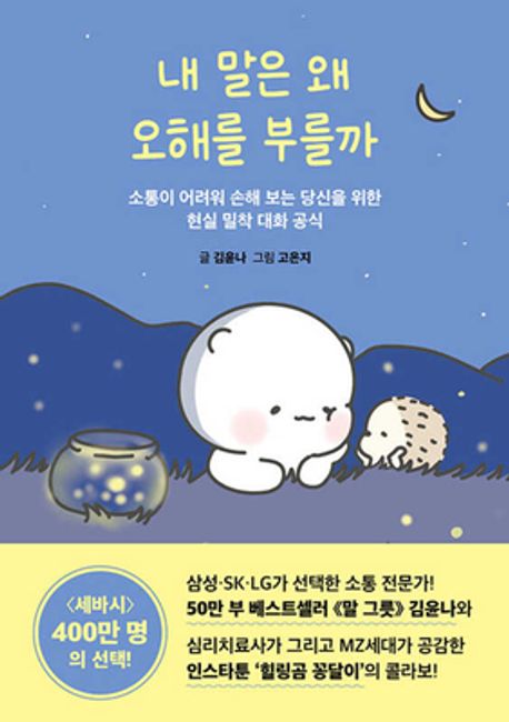 내 말은 왜 오해를 부를까 (소통이 어려워 손해 보는 당신을 위한 현실 밀착 대화 공식) 표지
