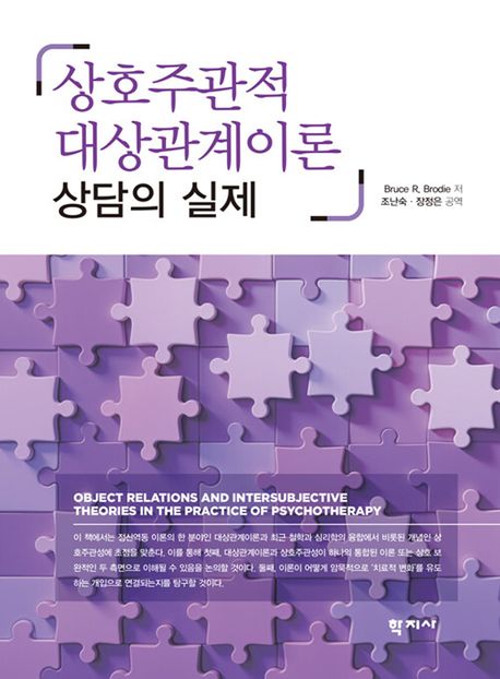 상호주관적 대상관계이론 : 상담의 실제