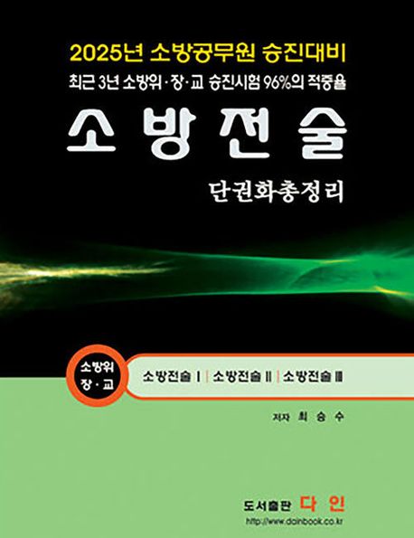 2025 소방전술: 단권화 총정리 (소방공무원 승진대비)