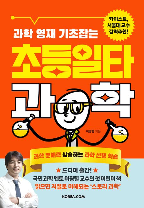 (과학 영재 기초잡는)초등일타과학 : 과학 문해력 상승하는 과학 선행 학습