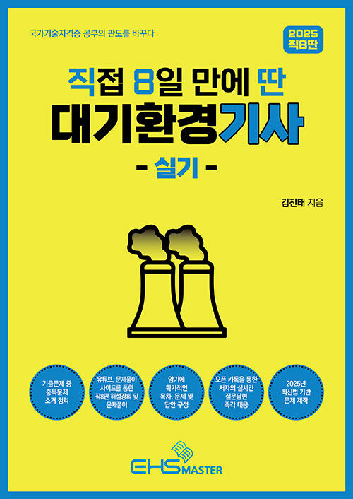 2025 [직8딴] 직접 8일 만에 딴 대기환경기사 실기 (유튜브 해설강의+기출 중복문제 소거+저자 실시간 질문답변)