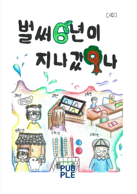 벌써 6년이 지나갔9나 (태양초 시화집)