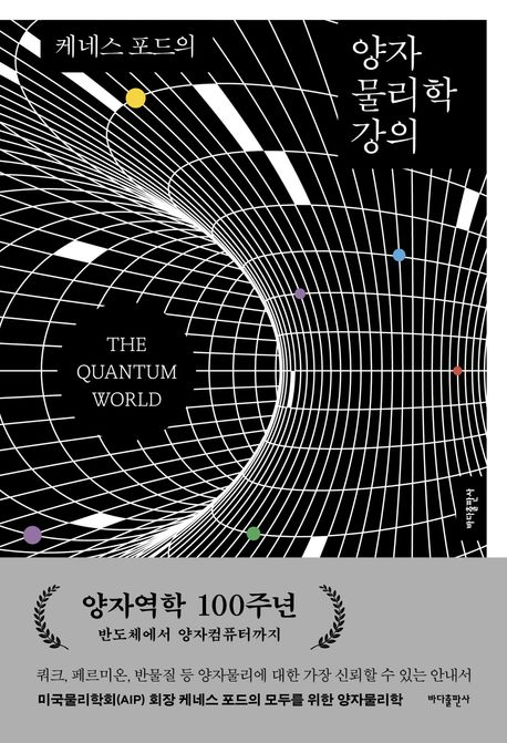 케네스 포드의 양자물리학 강의 : 미국 최고 물리학자의 양자물리학 강의 
