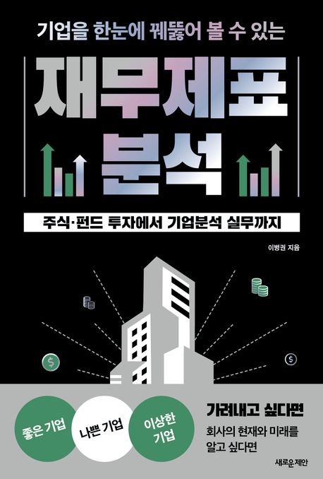 (기업을 한눈에 꿰뚫어 볼 수 있는)재무제표 분석 표지